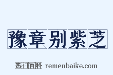 豫章别紫芝是什么意思的图片